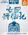 女配媚骨体质的穿越修仙