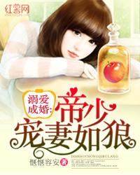 溺爱成婚帝少宠妻如狼好看吗