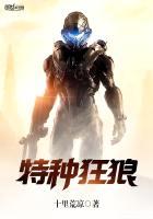 特种狼王全文免费阅读全文