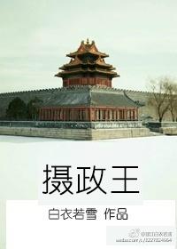 摄政王今天又被撩了吗全文免费阅读