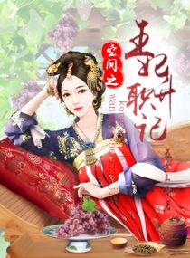 空间之弃妃升职记