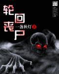 轮回恐怖世界